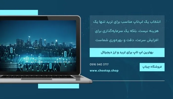 معرفی  لپ‌تاپ های برتر برای ترید